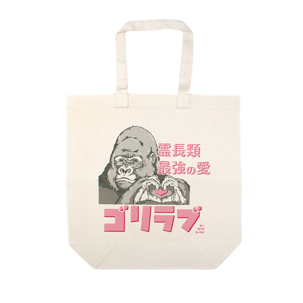 ゴリラブ/トートバッグ