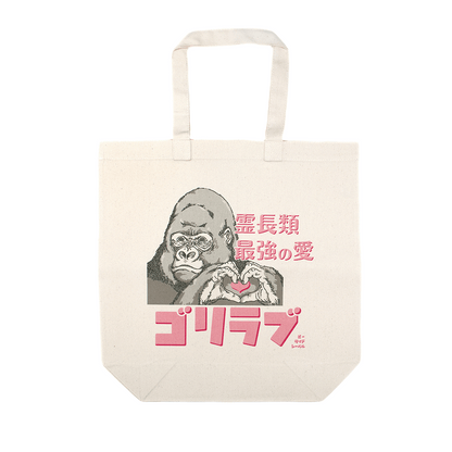 ゴリラブ/トートバッグ
