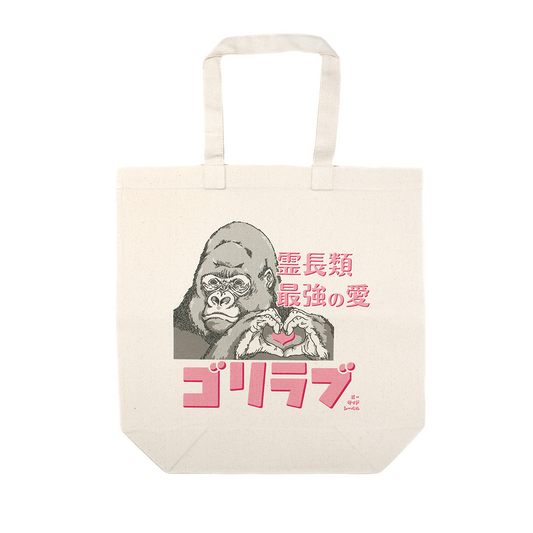 ゴリラブ/トートバッグ