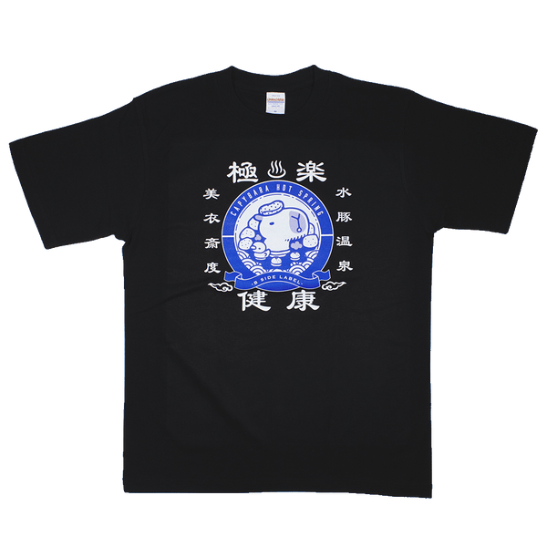 温泉カピバラ(黒)/Tシャツ