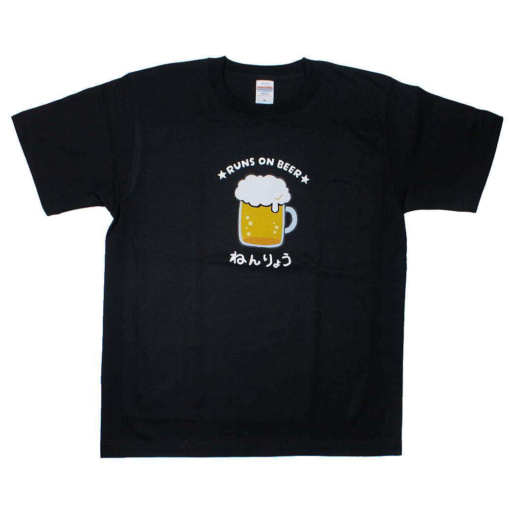 ねんりょうビール(黒)/Tシャツ