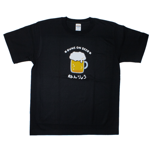 ねんりょうビール(黒)/Tシャツ