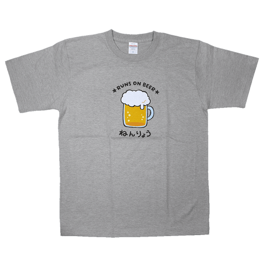 ねんりょうビール(グレー)/Tシャツ