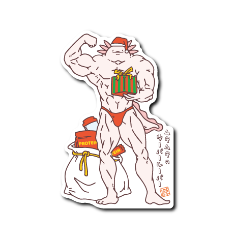 (Xmas)ムキウパサンタ