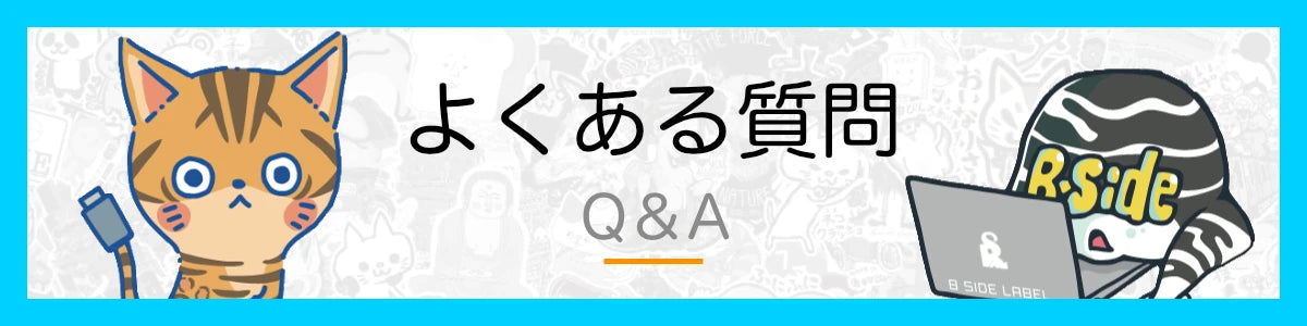 よくあるお問い合わせ