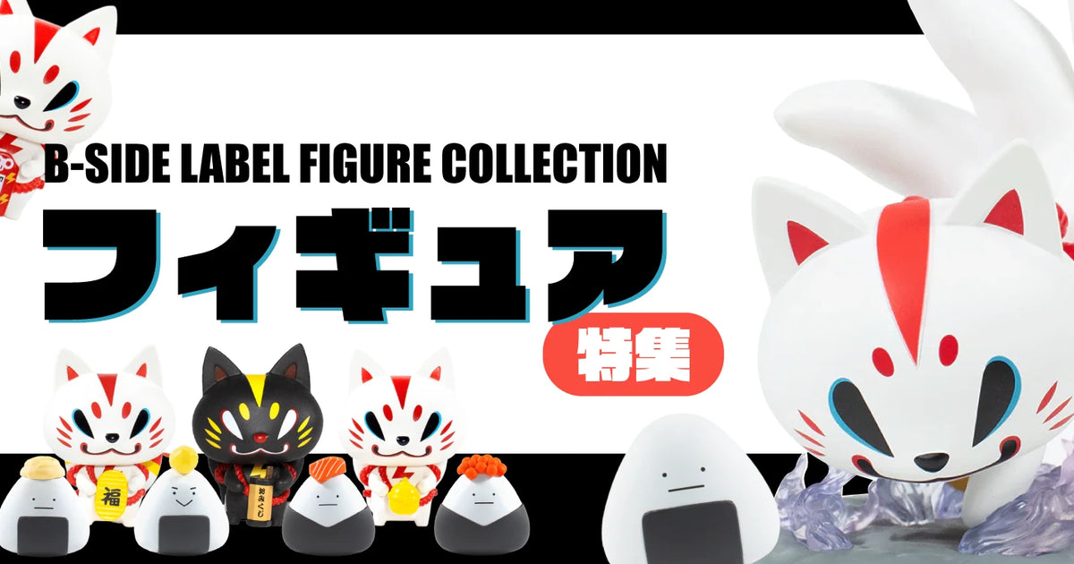 フィギュア特集 – B-SIDE LABEL