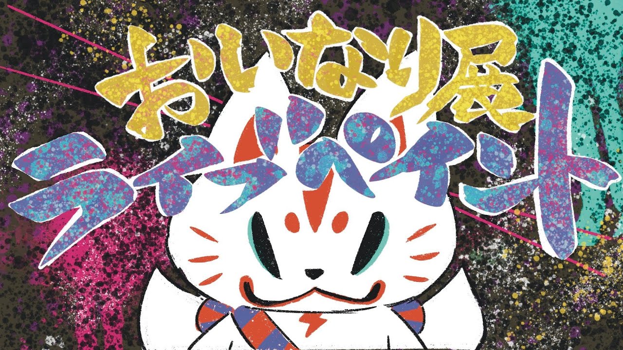 おいなりさん – B-SIDE LABEL