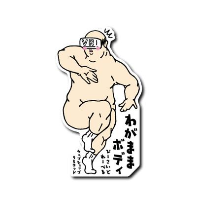 WEBSHOP限定VRわがままおじさん