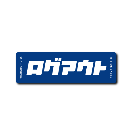 WEBSHOP限定ログアウト