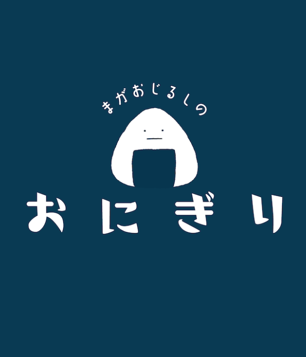 おにぎり