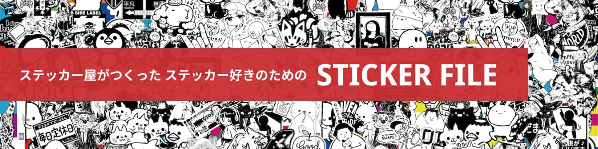 ステッカー屋が作った ステッカー好きのための ステッカーファイル