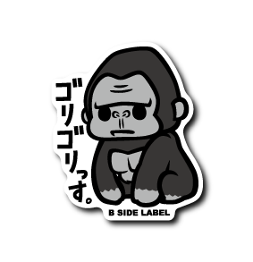 ゴリゴリっす