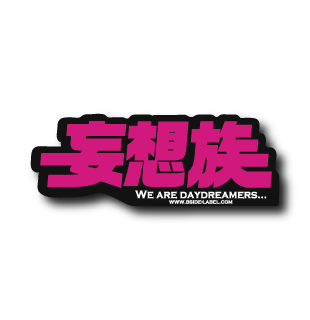 妄想族