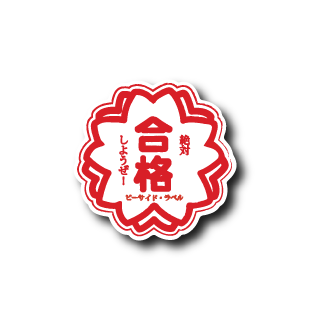 合格(絶対)