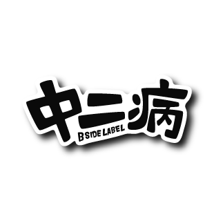 中二病