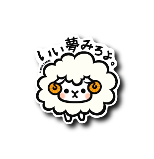 いい夢みろよ