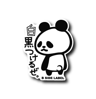 白黒つけるぜ