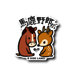 馬鹿野郎が(茶)