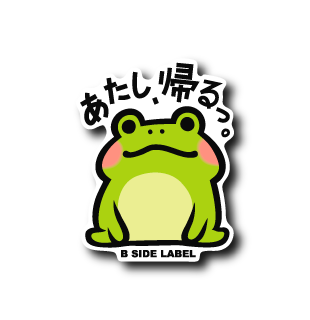 あたし帰る