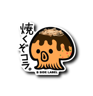 焼くぞコラ