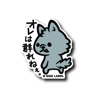 オレは群れねぇ