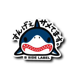 サメてます