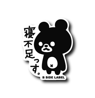 寝不足っす