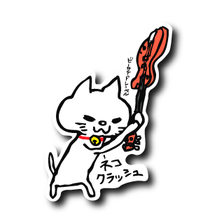 ネコクラッシュ