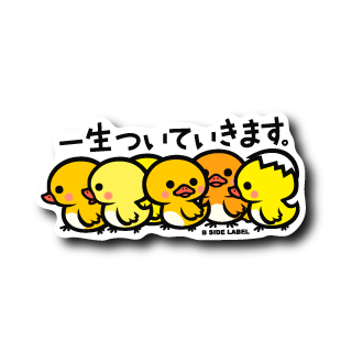 一生ついていきます