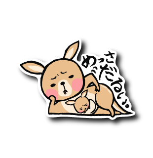 カンダルー(めっさだるい)