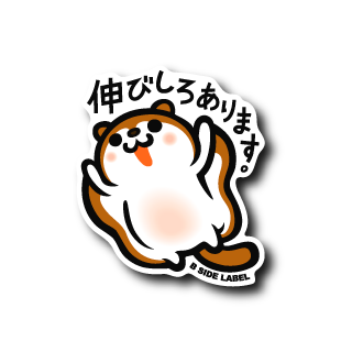 伸びしろあります