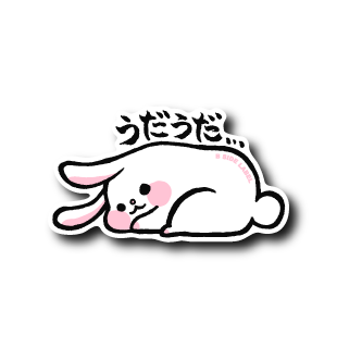 うだうさぎ(横向き) – B-SIDE LABEL うだうさぎ(横向き) – B-SIDE LABEL