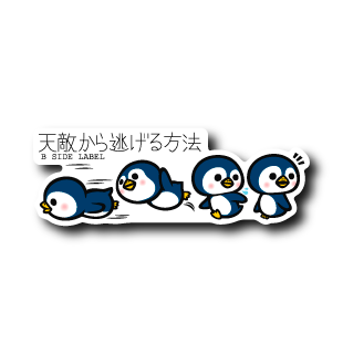 天敵ペンギン – B-SIDE LABEL