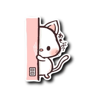 あそぶ？ネコ(柱)