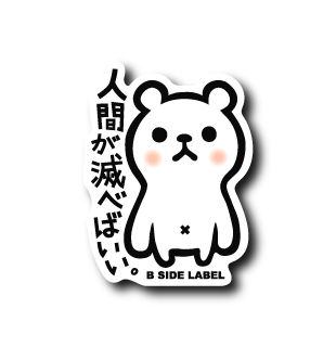 シロクマ(人間が滅べばいい)