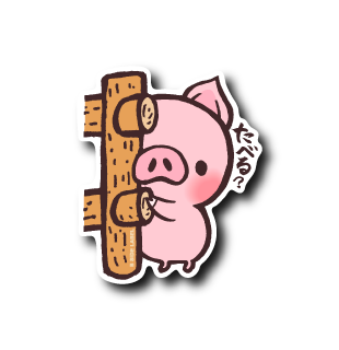 たべるブタ(柵)