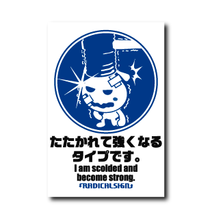 たたかれて強くなるタイプ