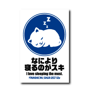 何より寝るのがスキ