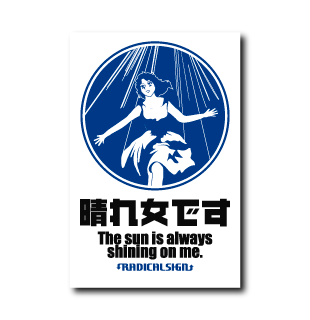 晴れ女です