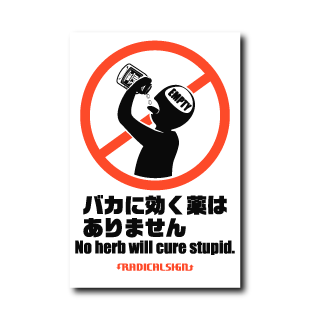 バカに効く薬はありません