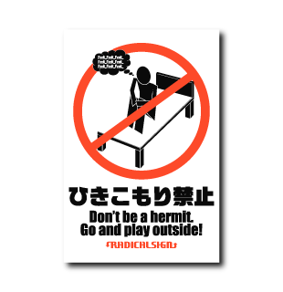 ひきこもり禁止