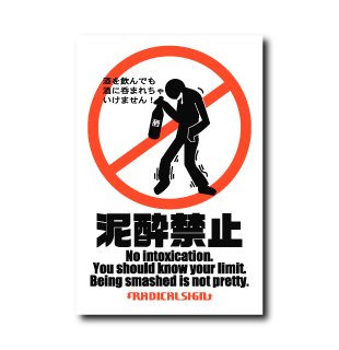 泥酔禁止