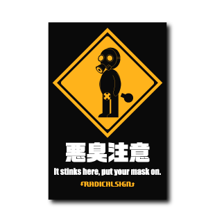 悪臭注意