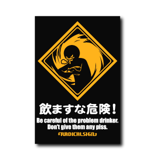 飲ますな危険！