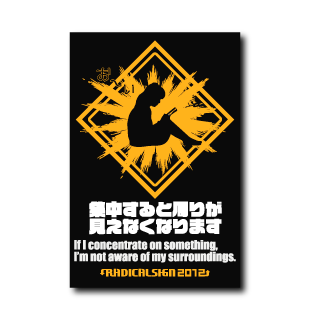 集中すると周りが見えなくなります