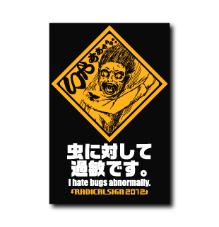 虫に対して過敏です