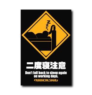 二度寝注意