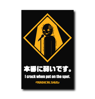 本番に弱いです