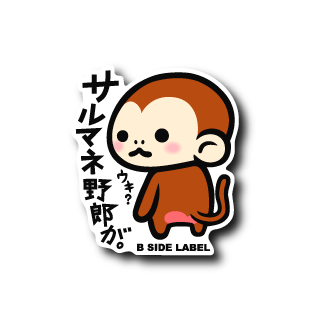 サルマネ野郎