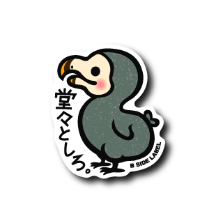 堂々としろ